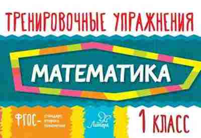 Книга Математика 1кл. Ушакова О.Д., б-2566, Баград.рф